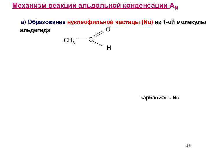 Механизм реакции альдольной конденсации AN а) Образование нуклеофильной частицы (Nu) из 1 -ой молекулы