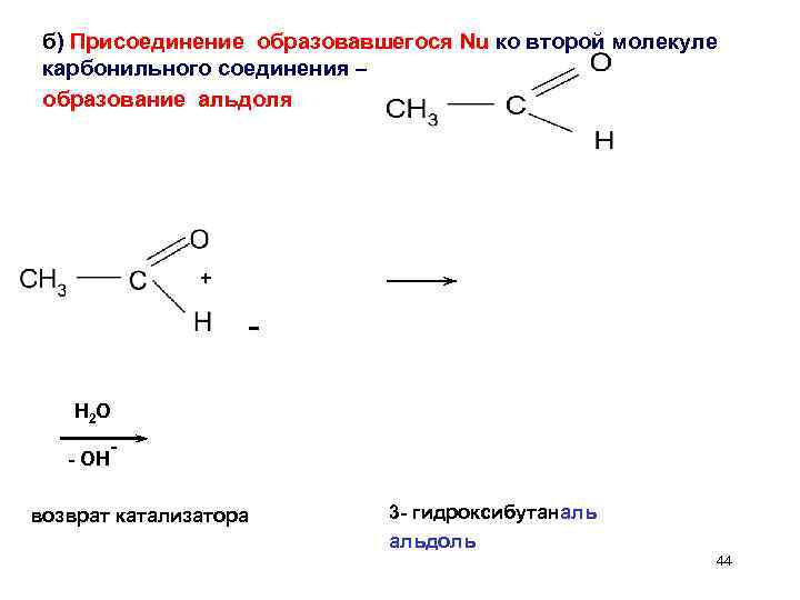 б) Присоединение образовавшегося Nu ко второй молекуле карбонильного соединения – образование альдоля + H