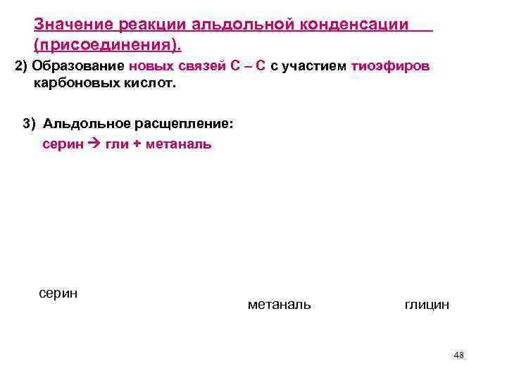 Значение реакции альдольной конденсации (присоединения). 2) Образование новых связей С – С с участием