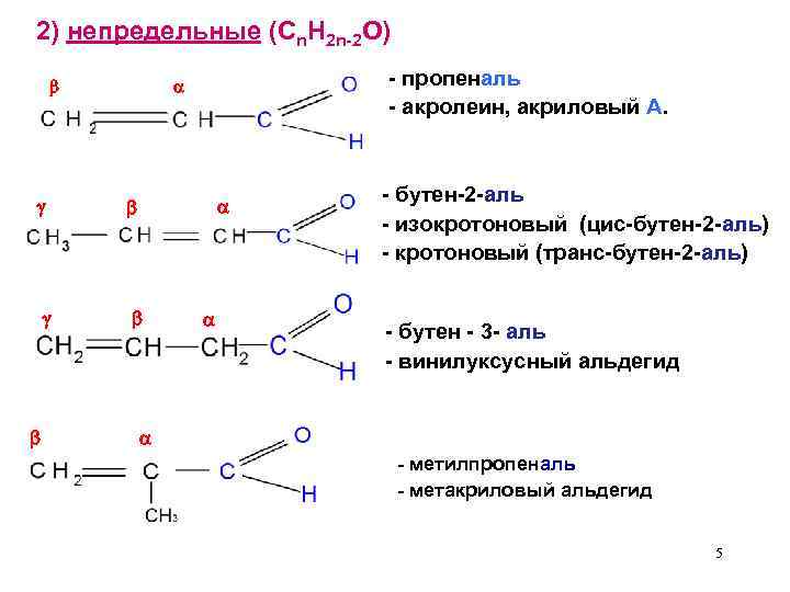 2) непредельные (Cn. H 2 n-2 O) - пропеналь - акролеин, акриловый А. -