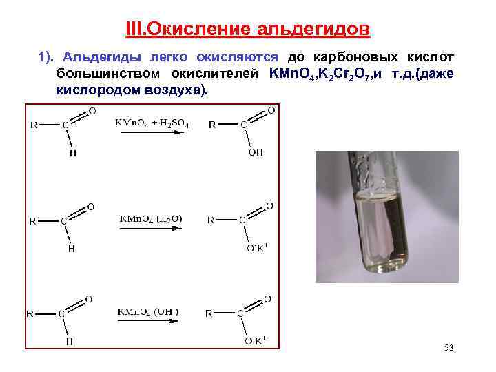 III. Окисление альдегидов 1). Альдегиды легко окисляются до карбоновых кислот большинством окислителей KMn. O