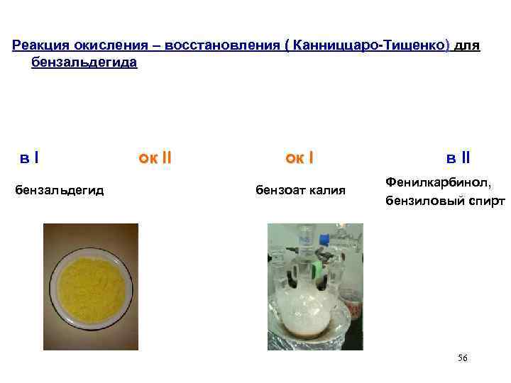 Реакция окисления – восстановления ( Канниццаро-Тищенко) для бензальдегида в I ок II ок I