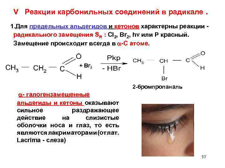 V Реакции карбонильных соединений в радикале. 1. Для предельных альдегидов и кетонов характерны реакции