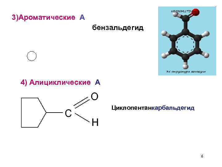 3)Ароматические А бензальдегид 4) Алициклические А Циклопентанкарбальдегид 6 