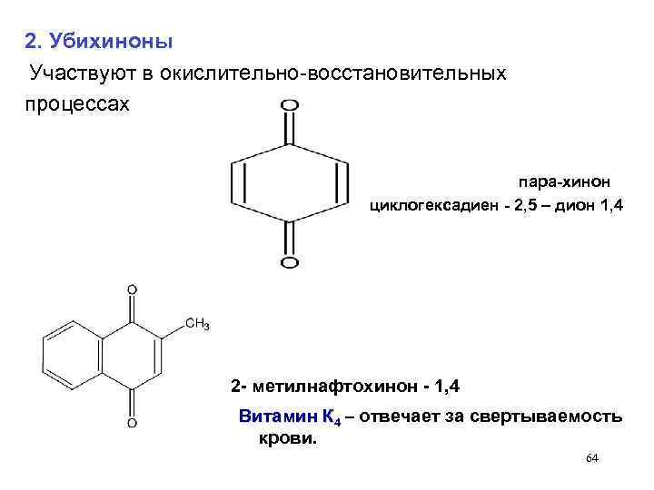 2. Убихиноны Участвуют в окислительно-восстановительных процессах пара-хинон циклогексадиен - 2, 5 – дион 1,