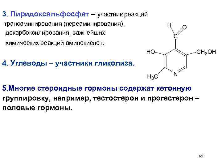 3. Пиридоксальфосфат – участник реакций трансаминирования (переаминирования), декарбоксилирования, важнейших химических реакций аминокислот. 4. Углеводы