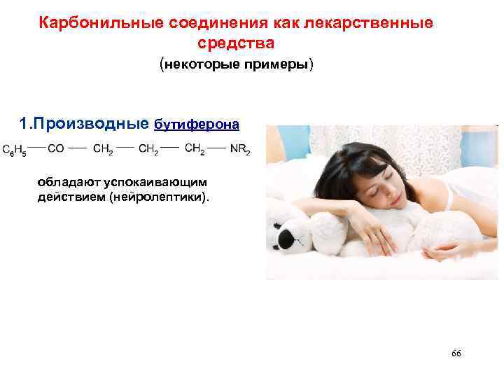 Карбонильные соединения как лекарственные средства (некоторые примеры) 1. Производные бутиферона обладают успокаивающим действием (нейролептики).