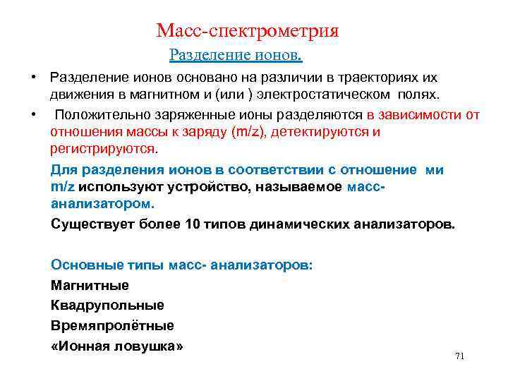 Масс-спектрометрия Разделение ионов. • Разделение ионов основано на различии в траекториях их движения в