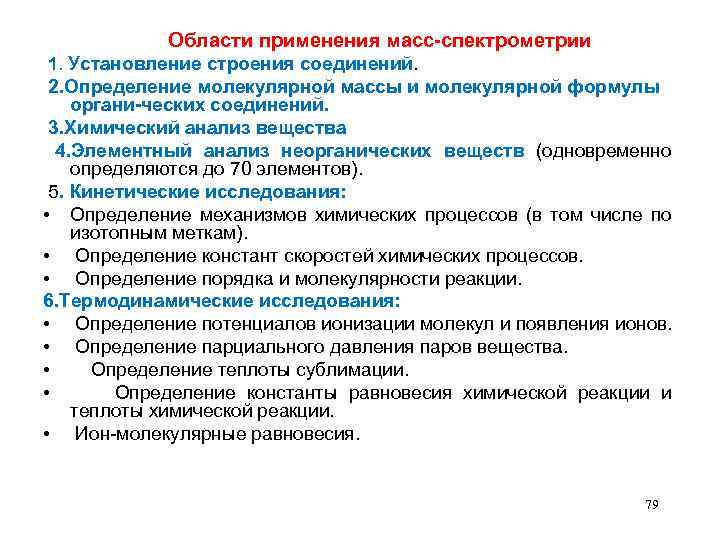  Области применения масс-спектрометрии 1. Установление строения соединений. 2. Определение молекулярной массы и молекулярной