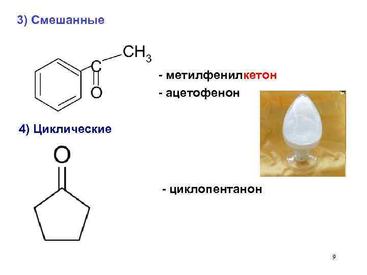 3) Смешанные - метилфенилкетон - ацетофенон 4) Циклические - циклопентанон 9 