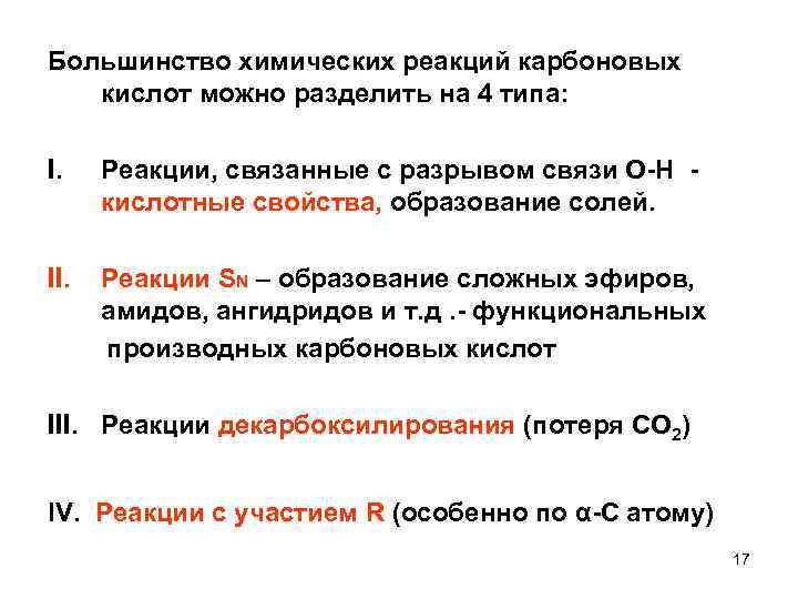 Большинство химических реакций карбоновых кислот можно разделить на 4 типа: I. Реакции, связанные с