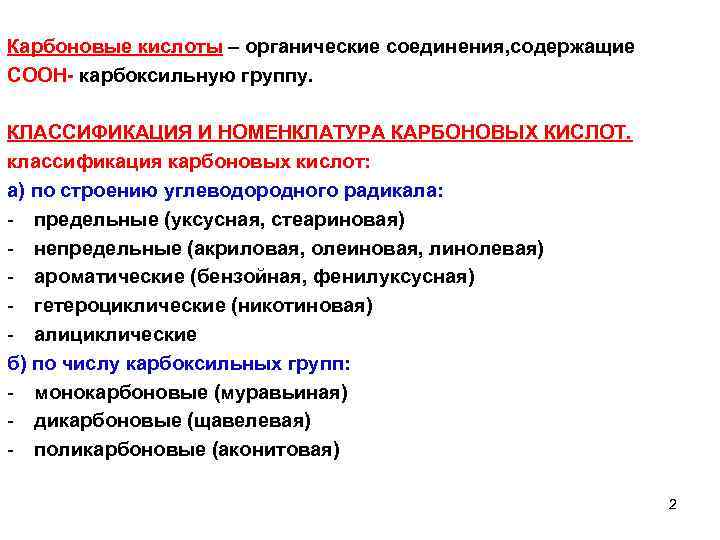 Карбоновые кислоты – органические соединения, содержащие СООН- карбоксильную группу. КЛАССИФИКАЦИЯ И НОМЕНКЛАТУРА КАРБОНОВЫХ КИСЛОТ.