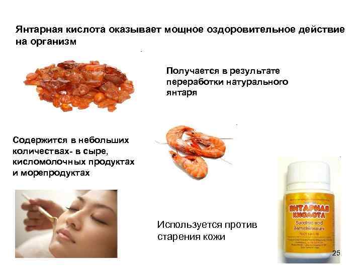 Янтарная кислота оказывает мощное оздоровительное действие на организм Получается в результате переработки натурального янтаря