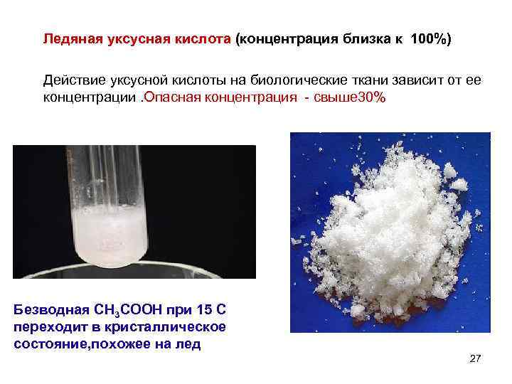 Ледяная уксусная кислота (концентрация близка к 100%) Действие уксусной кислоты на биологические ткани зависит