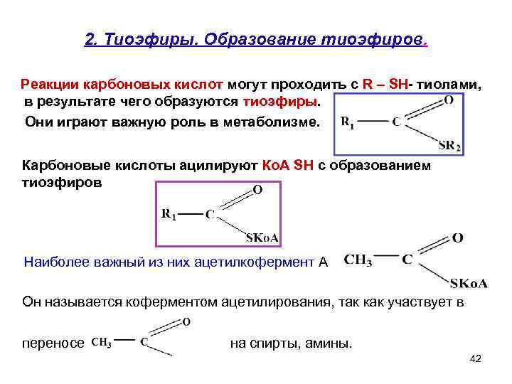 Химические свойства тиолов. Тиол и карбоновая кислота. Окисление тиолов реакции. Этерификация тиолов. Тиолы реакция с эфиром.