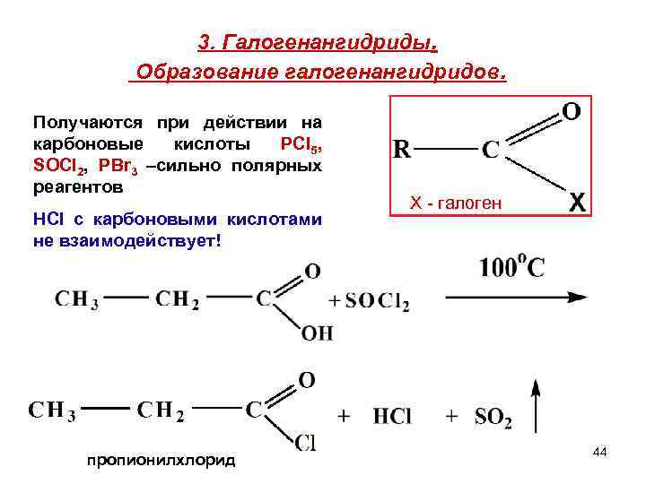 3. Галогенангидриды. Образование галогенангидридов. Получаются при действии на карбоновые кислоты РCl 5, SOCl 2,