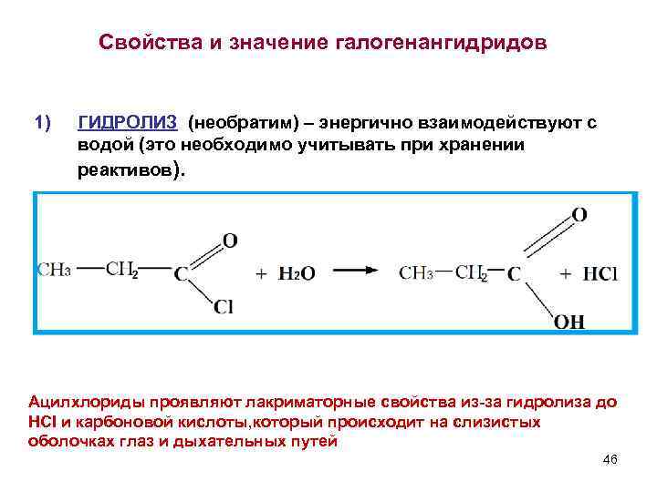 Свойства и значение галогенангидридов 1) ГИДРОЛИЗ (необратим) – энергично взаимодействуют с водой (это необходимо