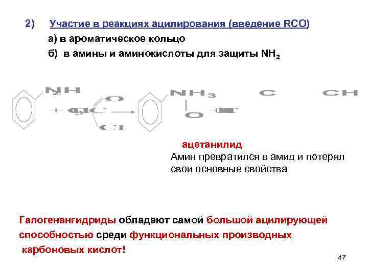 2) Участие в реакциях ацилирования (введение RCO) а) в ароматическое кольцо б) в амины