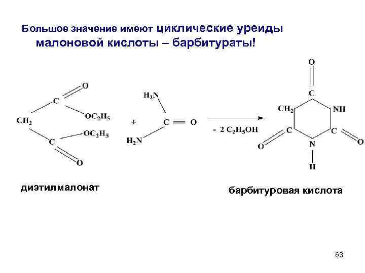 Большое значение имеют циклические уреиды малоновой кислоты – барбитураты! диэтилмалонат барбитуровая кислота 63 