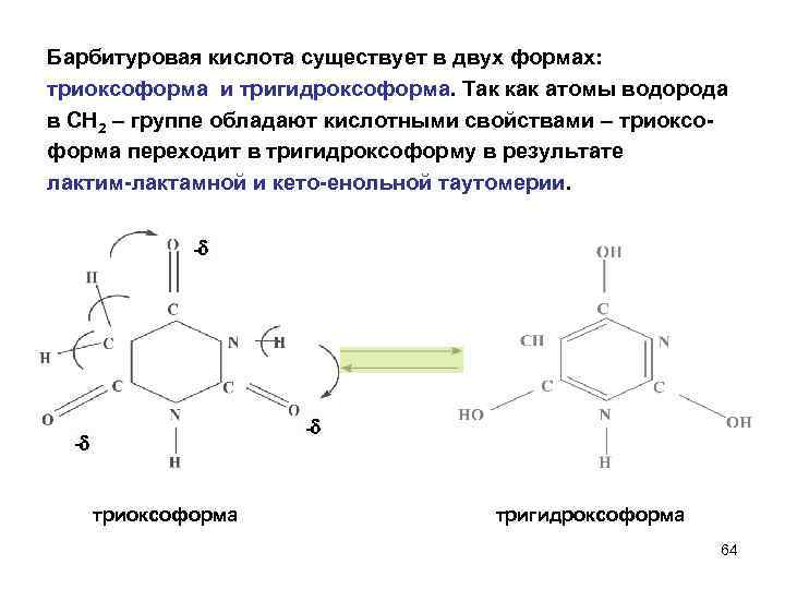 Барбитуровая кислота существует в двух формах: триоксоформа и тригидроксоформа. Так как атомы водорода в