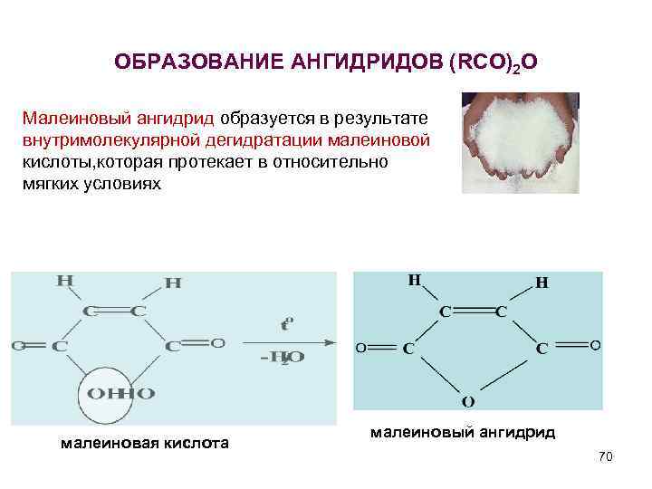 ОБРАЗОВАНИЕ АНГИДРИДОВ (RCO)2 O Малеиновый ангидрид образуется в результате внутримолекулярной дегидратации малеиновой кислоты, которая