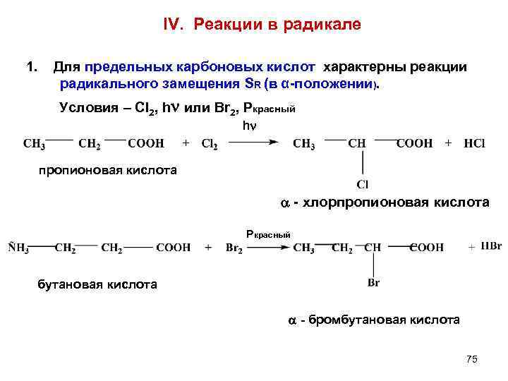 Для бутана характерны реакции замещения. Масляная кислота cl2 на свету. Реакция замещения радикалов. Реакции замещения в радикале карбоновых кислот. Реакция с галогенами по радикальному механизму карбоновой кислоты.