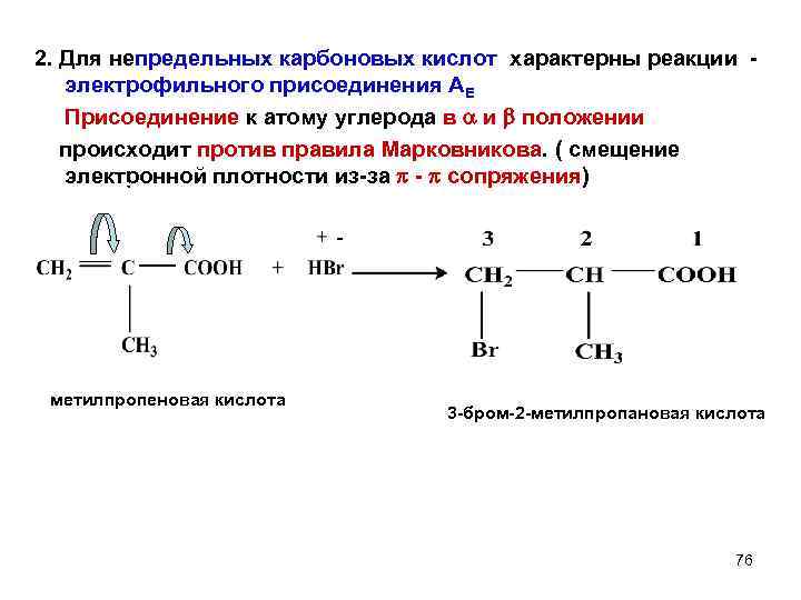 2. Для непредельных карбоновых кислот характерны реакции электрофильного присоединения АЕ Присоединение к атому углерода