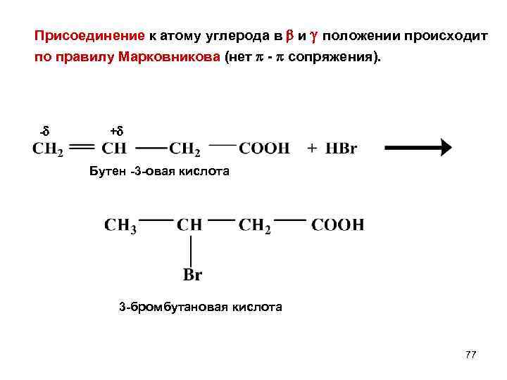 Присоединение к атому углерода в и положении происходит по правилу Марковникова (нет - сопряжения).