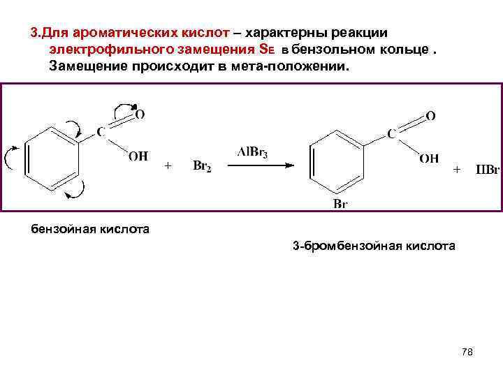 3. Для ароматических кислот – характерны реакции электрофильного замещения SE в бензольном кольце. Замещение