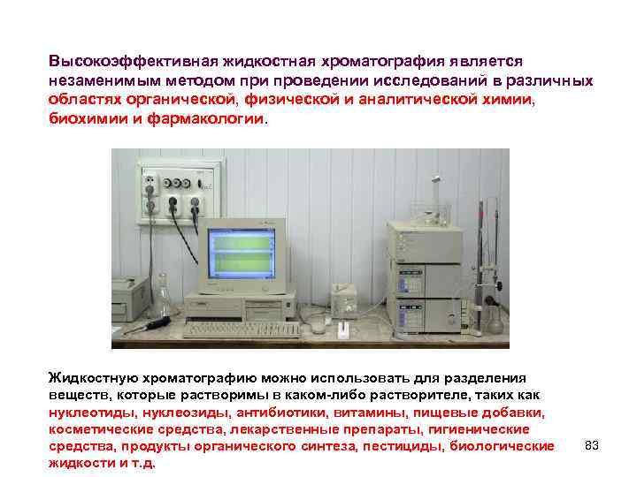 Высокоэффективная жидкостная хроматография является незаменимым методом при проведении исследований в различных областях органической, физической