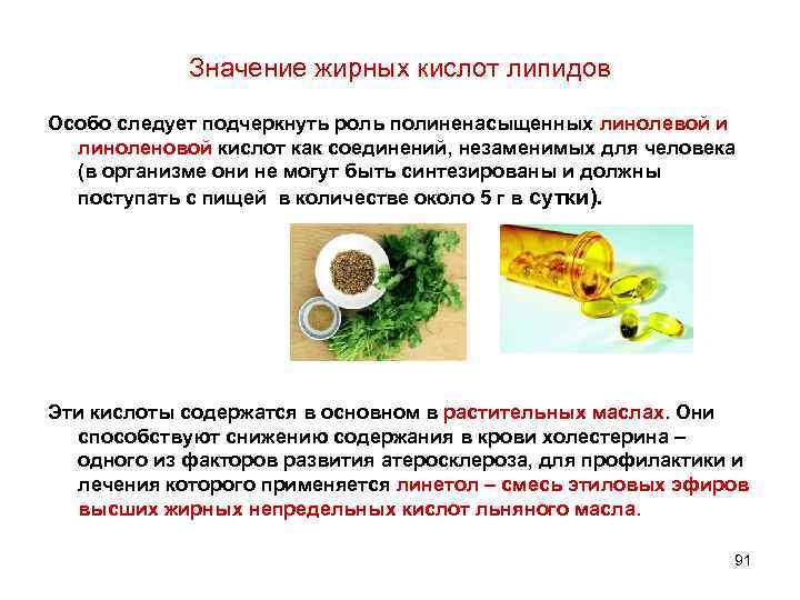 Значение жирных кислот липидов Особо следует подчеркнуть роль полиненасыщенных линолевой и линоленовой кислот как