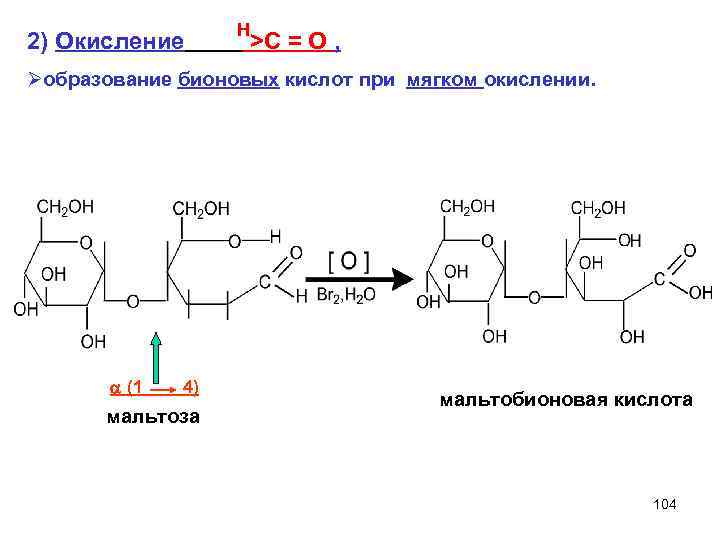 2) Окисление Н >C = O , Øобразование бионовых кислот при мягком окислении. (1