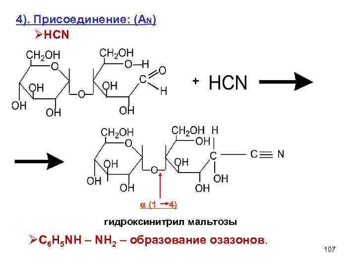 1 2 1 4 присоединение. Гидроксинитрил д Глюкозы. Гидроксинитрил мальтозы + h2o. Гидролиз гидроксинитрилов. Образование гидроксинитрила.