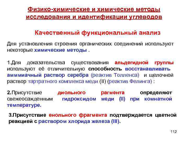 Физико-химические и химические методы исследования и идентификации углеводов Качественный функциональный анализ Для установления строения