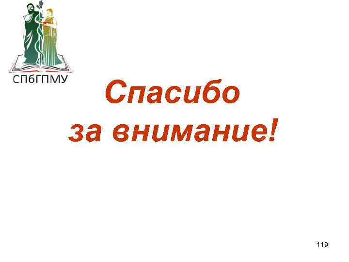 Спасибо за внимание! 119 