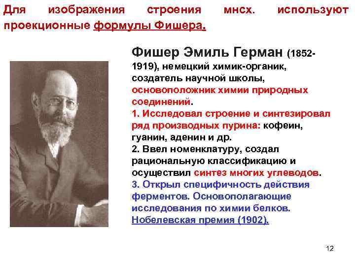 Для изображения строения проекционные формулы Фишера. мнсх. используют Фишер Эмиль Герман (18521919), немецкий химик-органик,