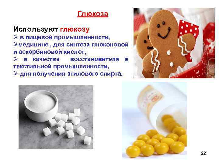 Глюкоза Используют глюкозу Ø в пищевой промышленности, Øмедицине , для синтеза глюконовой и аскорбиновой