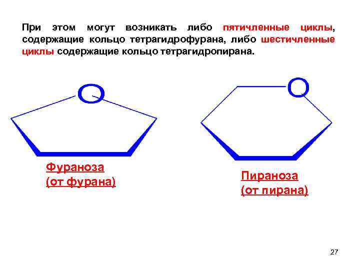 При этом могут возникать либо пятичленные циклы, содержащие кольцо тетрагидрофурана, либо шестичленные циклы содержащие