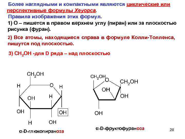  Более наглядными и компактными являются циклические или перспективные формулы Хеуорса. Правила изображения этих