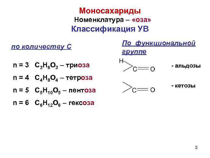 Моносахариды Номенклатура – «оза» Классификация УВ по количеству С По функциональной группе n =