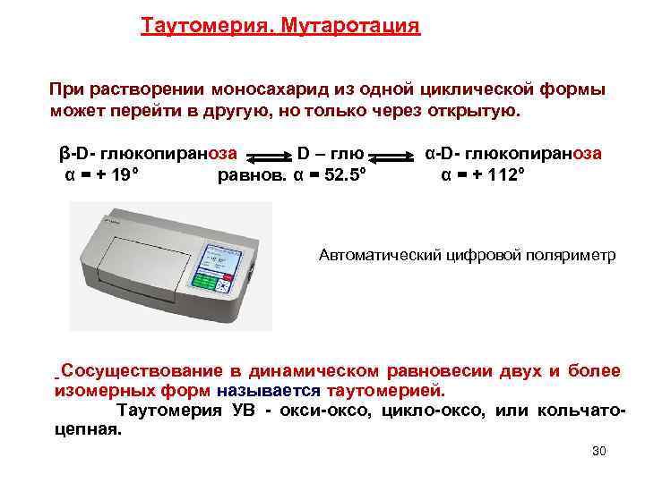 Таутомерия. Мутаротация При растворении моносахарид из одной циклической формы может перейти в другую, но