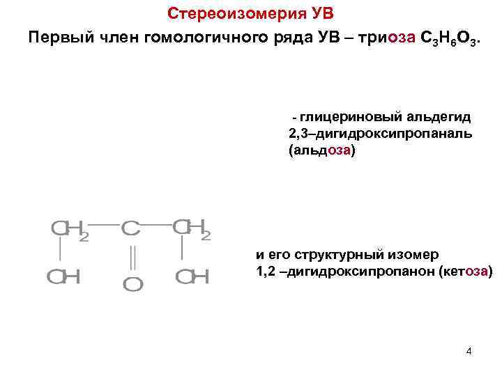 Стереоизомерия. 1,3-Дигидроксипропанон-2. 2,3-Дигидроксипропаналь (глицериновый альдегид). 1. Стереоизомерия. Триоза.