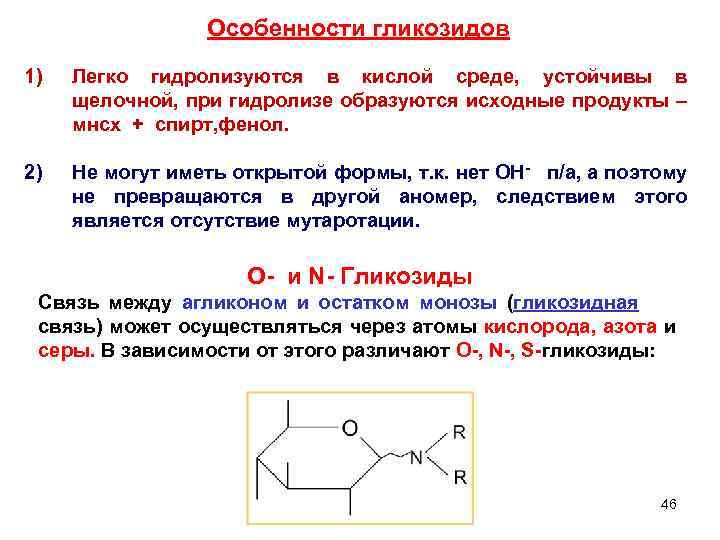 Особенности гликозидов 1) Легко гидролизуются в кислой среде, устойчивы в щелочной, при гидролизе образуются