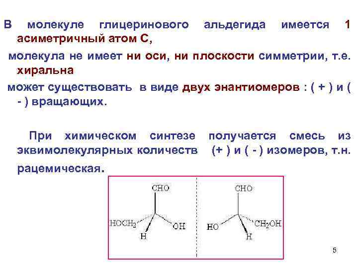  В молекуле глицеринового альдегида имеется 1 асиметричный атом С, молекула не имеет ни