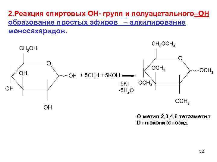 2. Реакция спиртовых ОН- групп и полуацетального–ОН образование простых эфиров – алкилирование моносахаридов. +