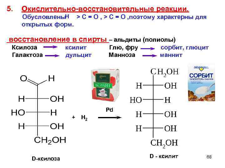 5. Окислительно-восстановительные реакции. Н Обусловлены > C = O , поэтому характерны для открытых