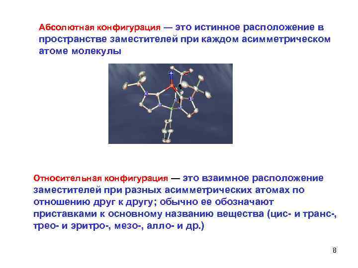 Абсолютная конфигурация — это истинное расположение в пространстве заместителей при каждом асимметрическом атоме молекулы
