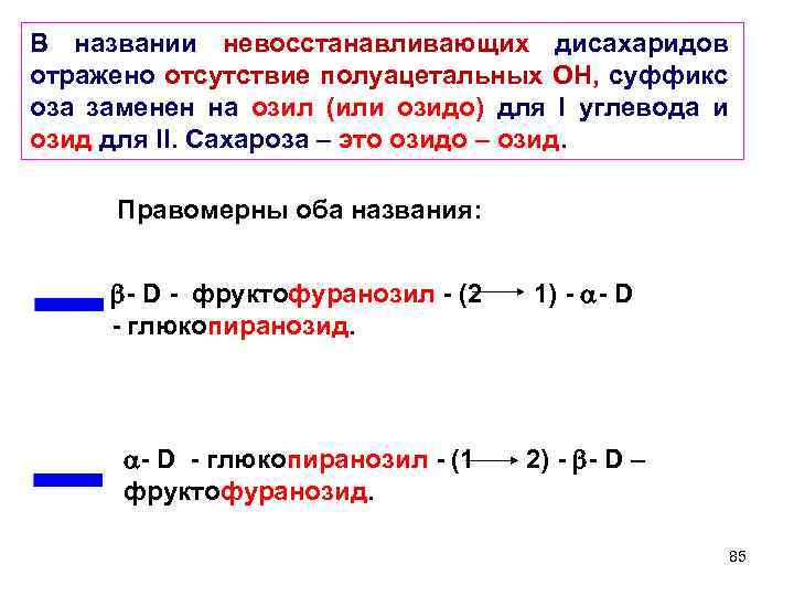 В названии невосстанавливающих дисахаридов отражено отсутствие полуацетальных ОН, суффикс оза заменен на озил (или