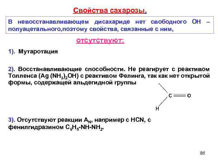 Химические свойства сахарозы