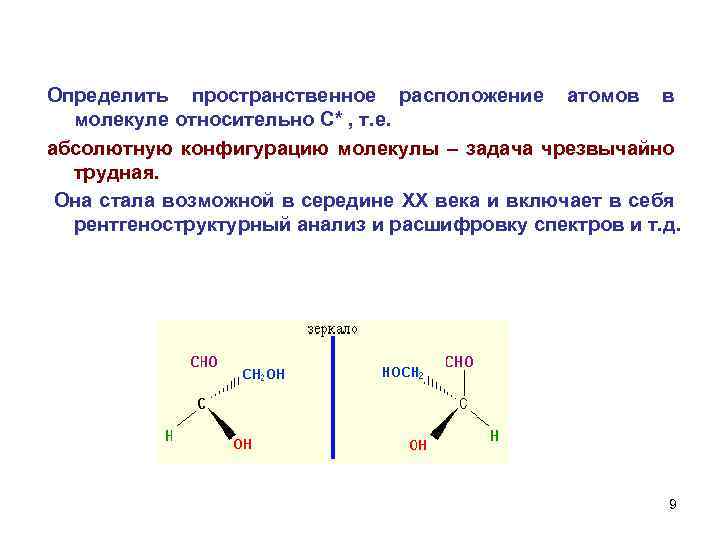 Определить пространственное расположение атомов в молекуле относительно С* , т. е. абсолютную конфигурацию молекулы